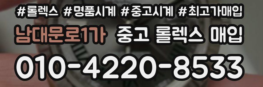 남대문로1가 중고 롤렉스 매입