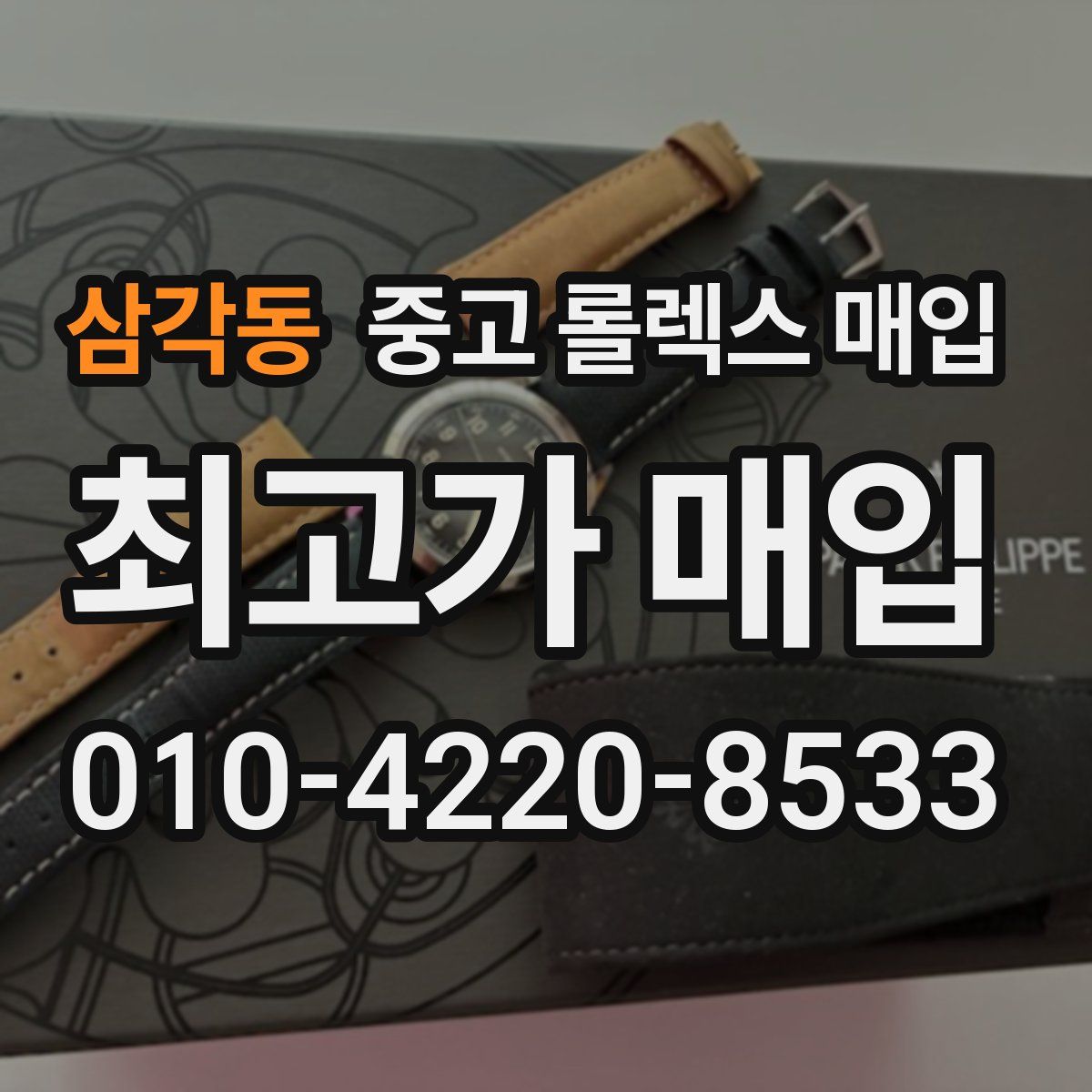 삼각동 중고 롤렉스 매입