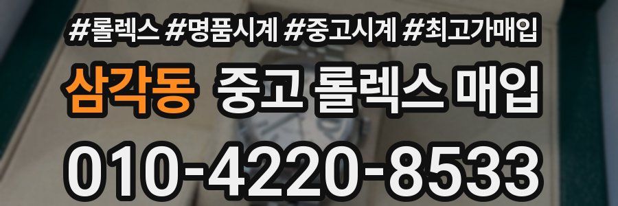 삼각동 중고 롤렉스 매입