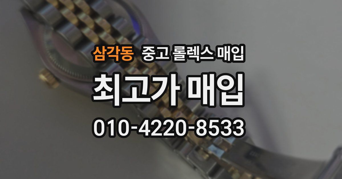 삼각동 중고 롤렉스 매입