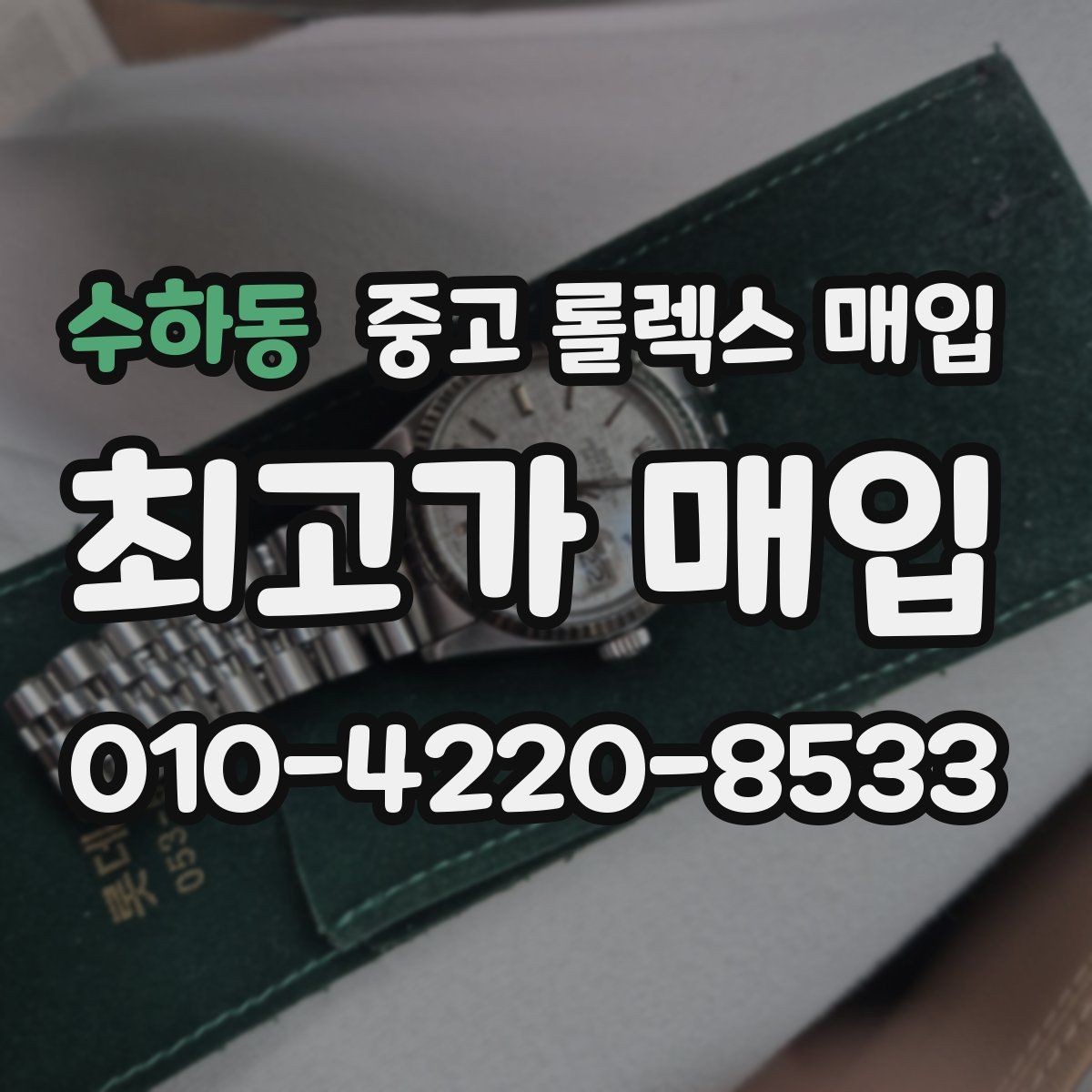 수하동 중고 롤렉스 매입 다이얼 클로즈업이 중요한 이유