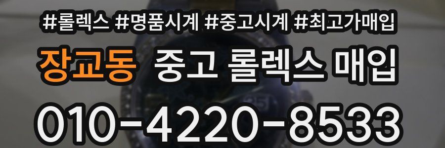 장교동 중고 롤렉스 매입