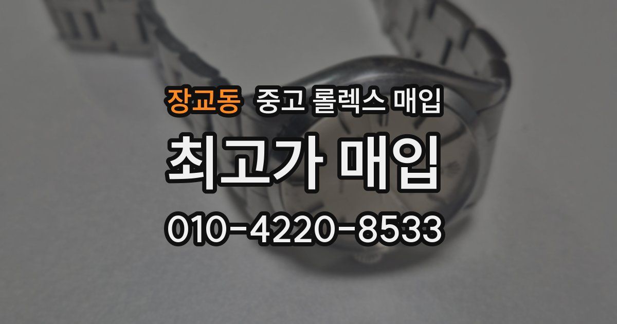 장교동 중고 롤렉스 매입