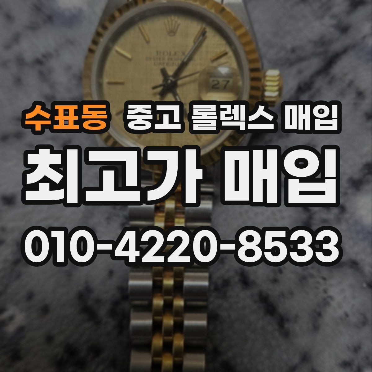 수표동 중고 롤렉스 매입 다이아 다이얼 옵션은 어떻게 평가될까