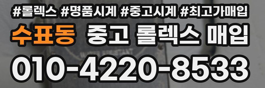 수표동 중고 롤렉스 매입