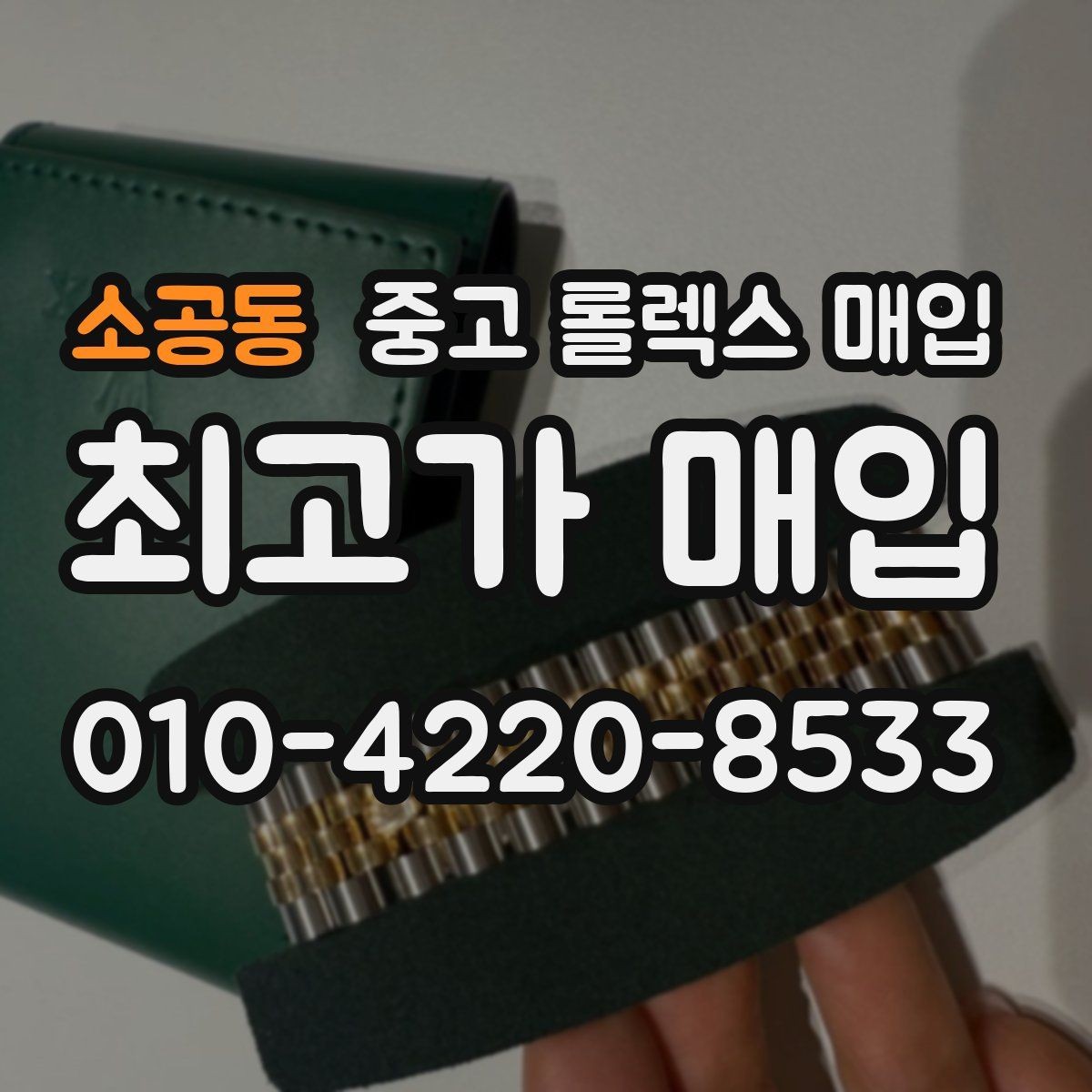 소공동 중고 롤렉스 매입 선호 색상과 비선호 색상 차이