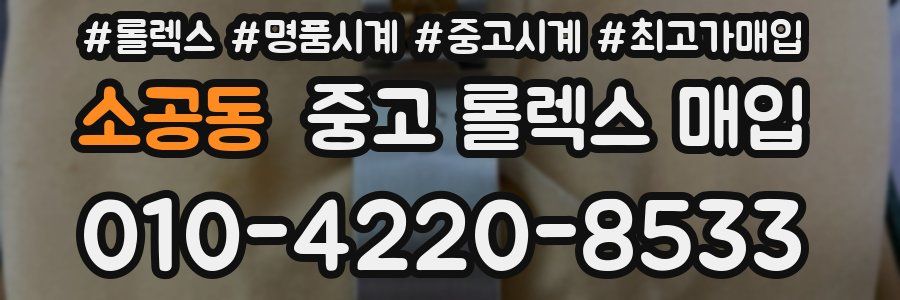 소공동 중고 롤렉스 매입