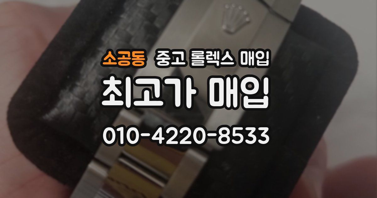 소공동 중고 롤렉스 매입