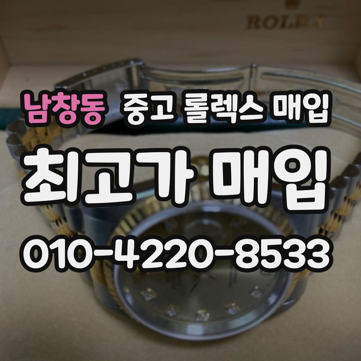 남창동 중고 롤렉스 매입