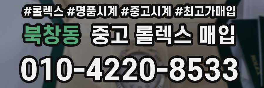 북창동 중고 롤렉스 매입