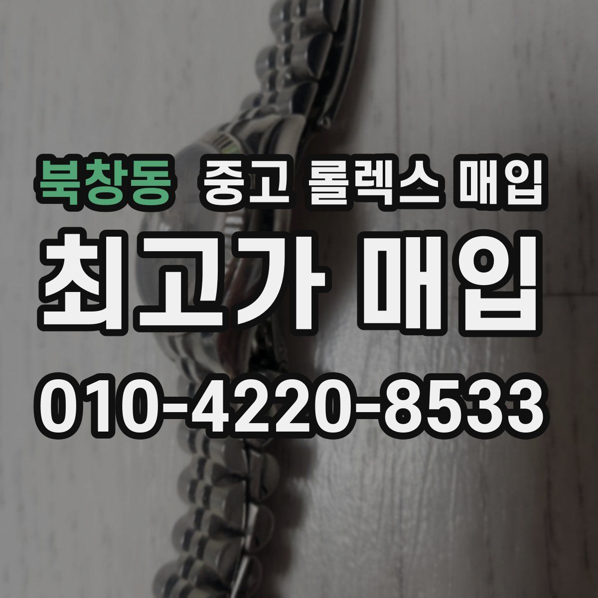 북창동 중고 롤렉스 매입