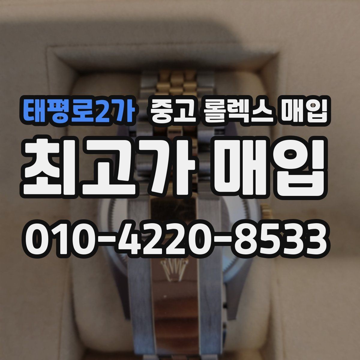 태평로2가 중고 롤렉스 매입 생활 기스는 어느 정도까지 괜찮을까