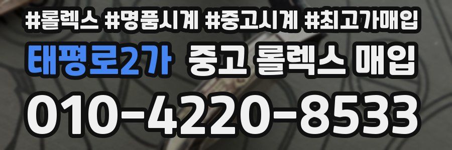 태평로2가 중고 롤렉스 매입