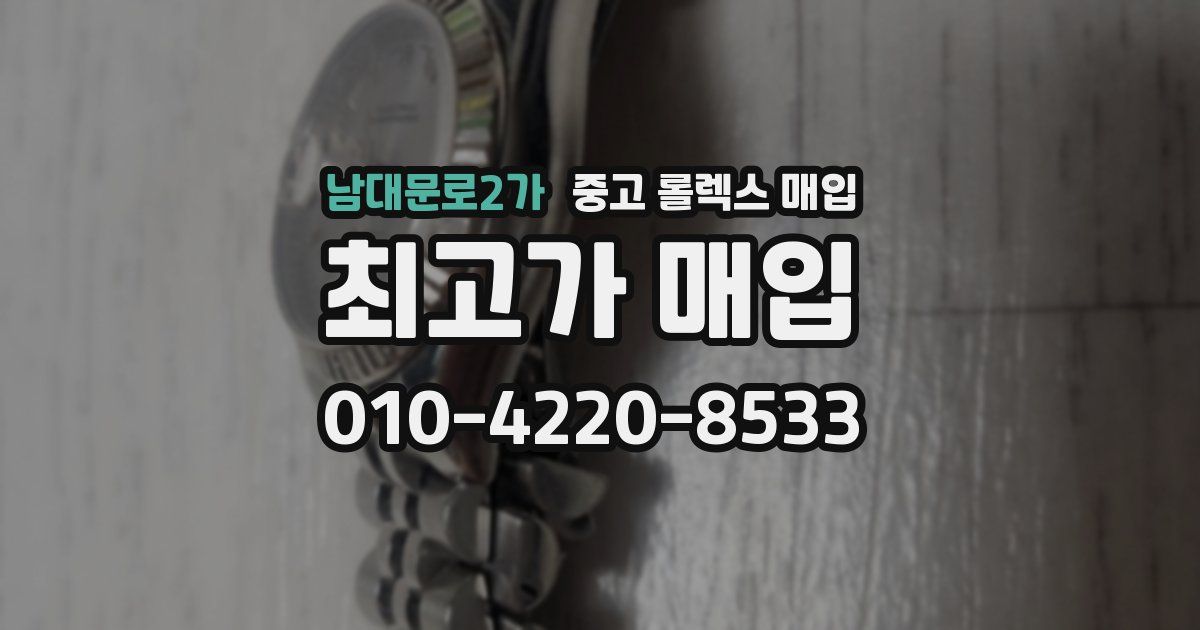 남대문로2가 중고 롤렉스 매입