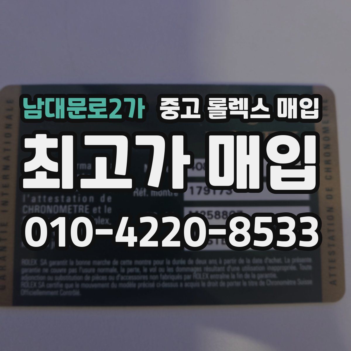 남대문로2가 중고 롤렉스 매입