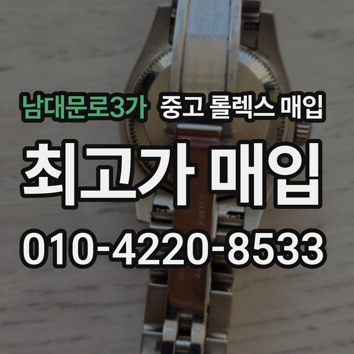 남대문로3가 중고 롤렉스 매입 용두 작동감이 달라지면 의심할 점