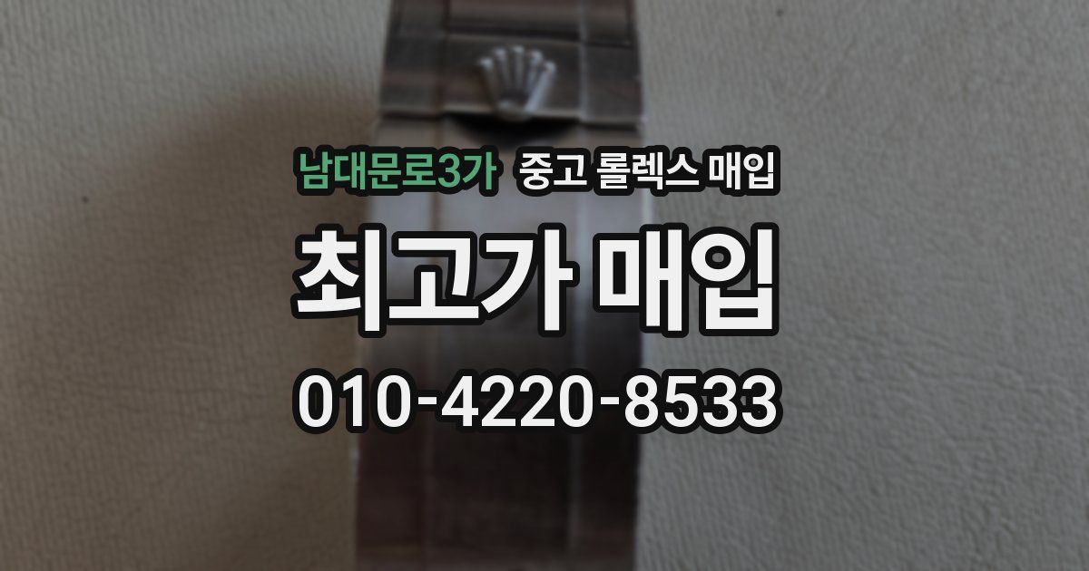남대문로3가 중고 롤렉스 매입