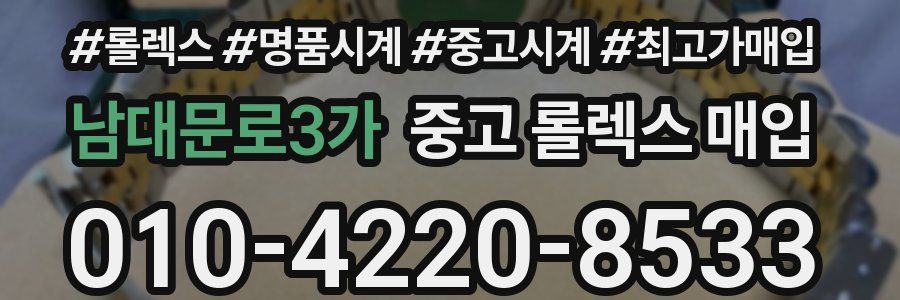 남대문로3가 중고 롤렉스 매입