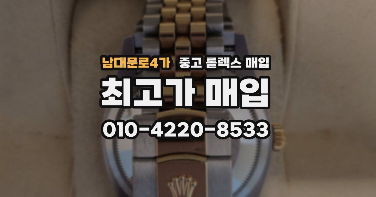 남대문로4가 중고 롤렉스 매입