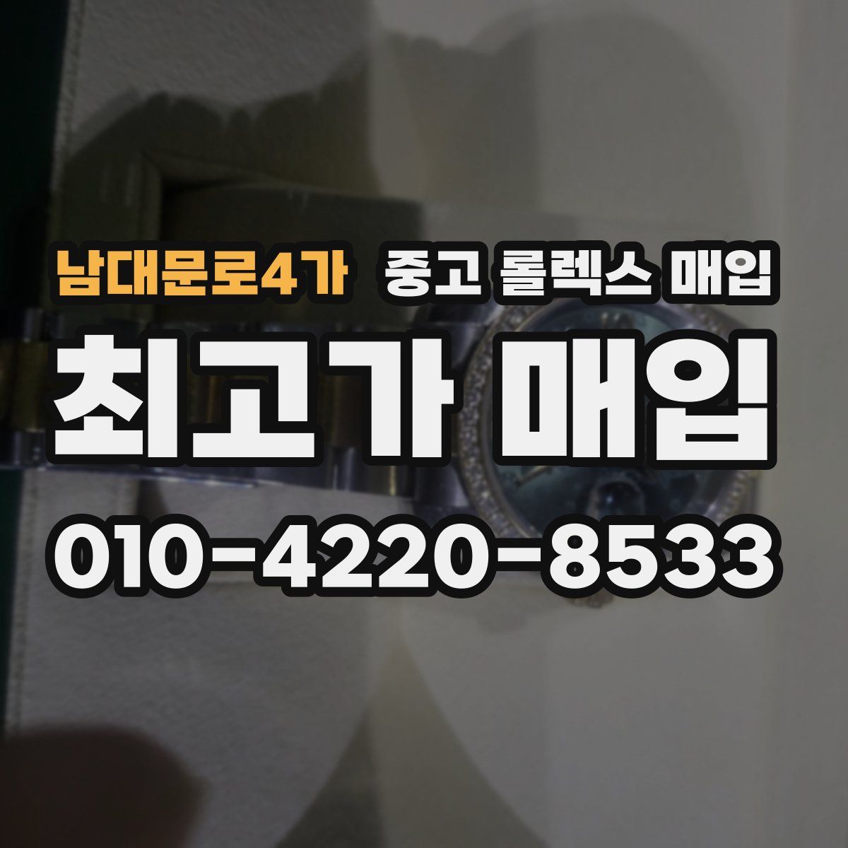 남대문로4가 중고 롤렉스 매입
