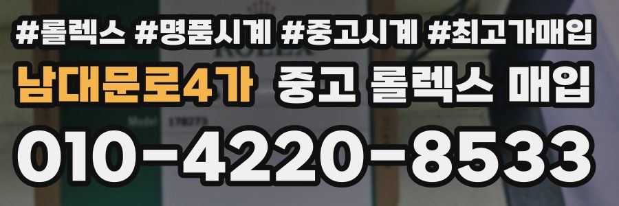 남대문로4가 중고 롤렉스 매입