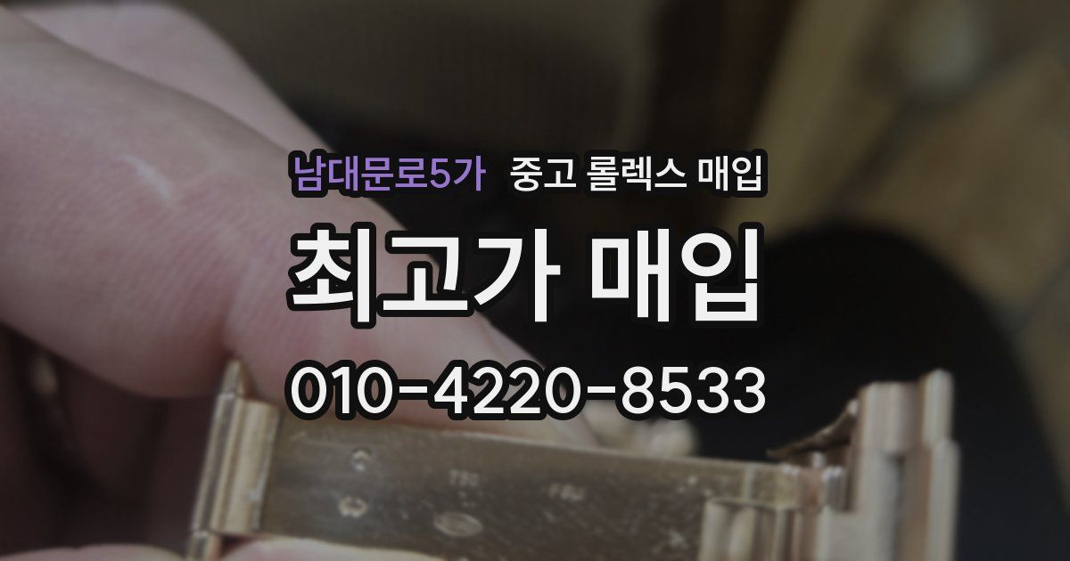 남대문로5가 중고 롤렉스 매입