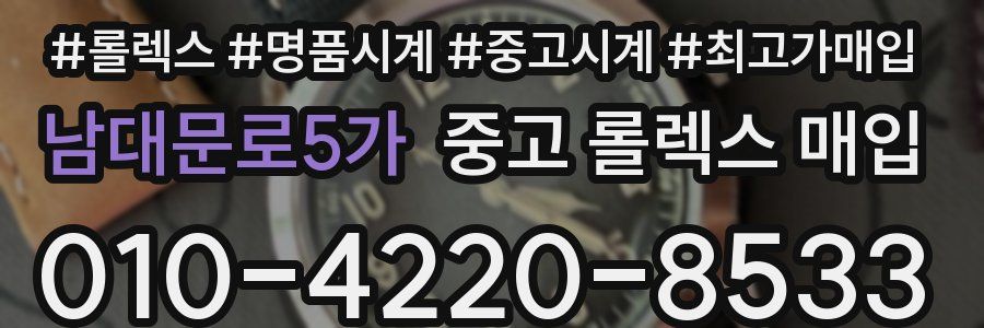 남대문로5가 중고 롤렉스 매입