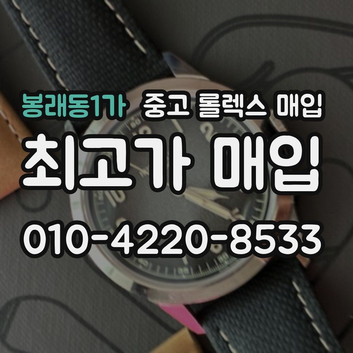 봉래동1가 중고 롤렉스 매입 쥬빌리 스트랩 시세 포인트