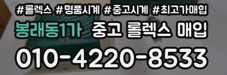 봉래동1가 중고 롤렉스 매입