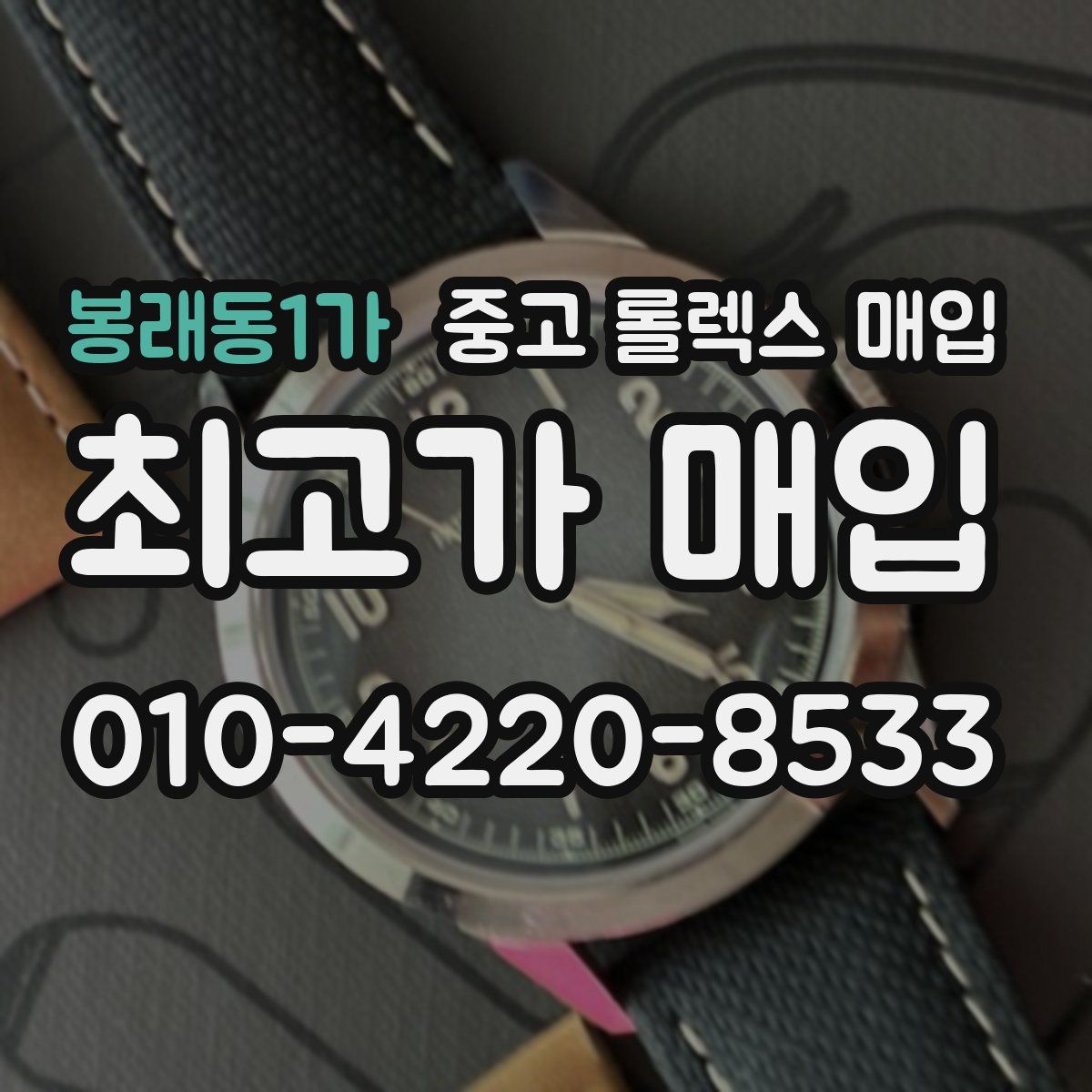 봉래동1가 중고 롤렉스 매입