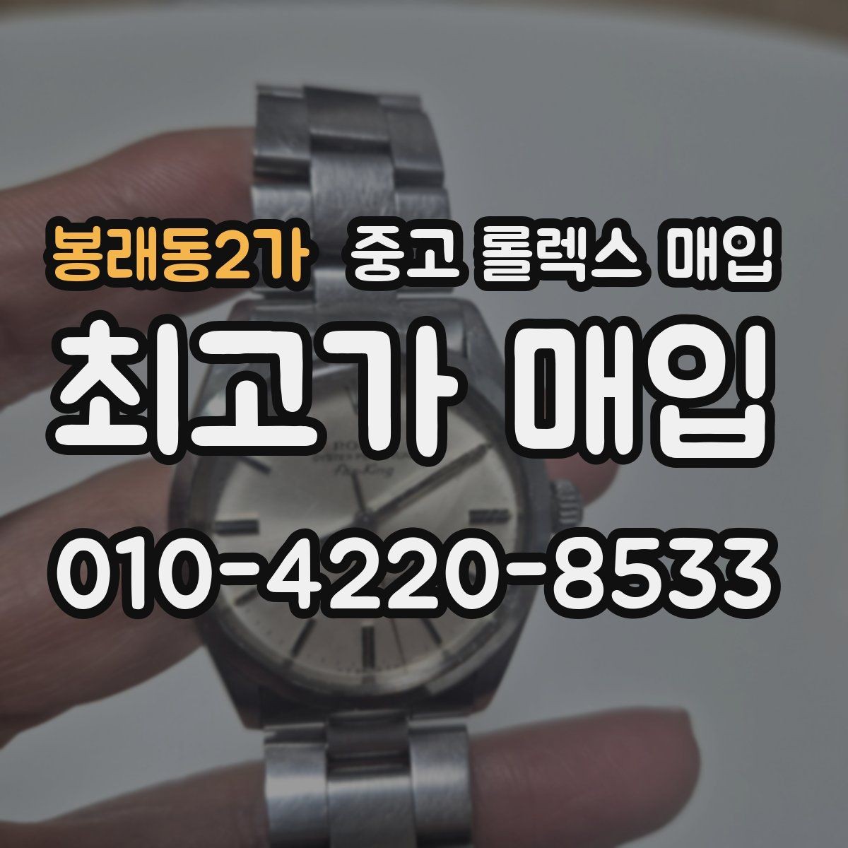 봉래동2가 중고 롤렉스 매입 정확한 견적을 위한 사진 촬영 팁