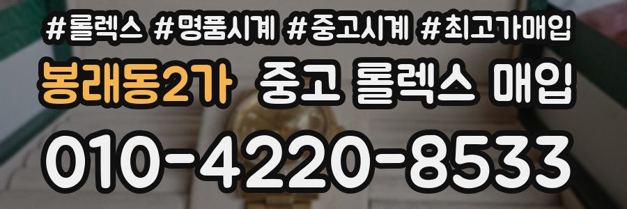 봉래동2가 중고 롤렉스 매입
