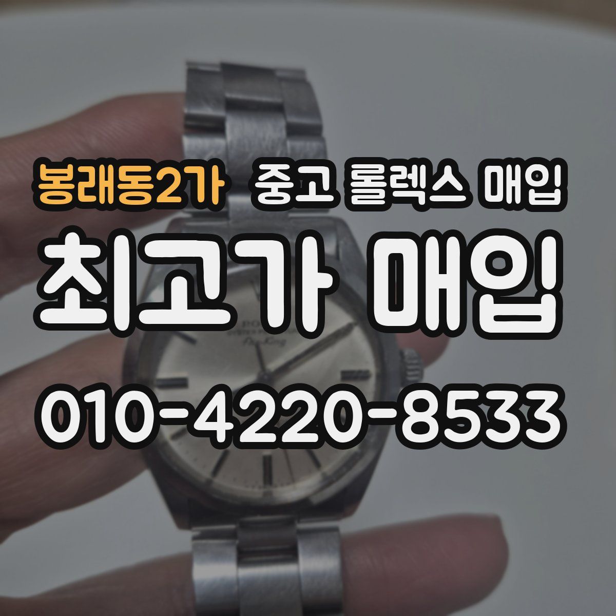 봉래동2가 중고 롤렉스 매입