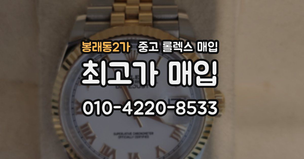 봉래동2가 중고 롤렉스 매입