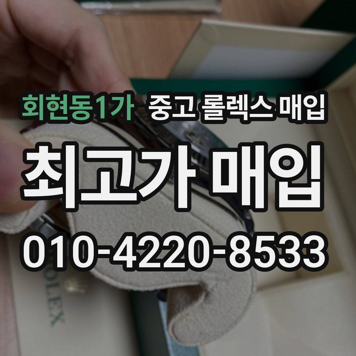 회현동1가 중고 롤렉스 매입 폴리싱 이력은 감가일까 플러스일까