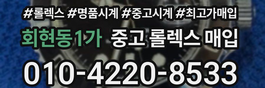 회현동1가 중고 롤렉스 매입