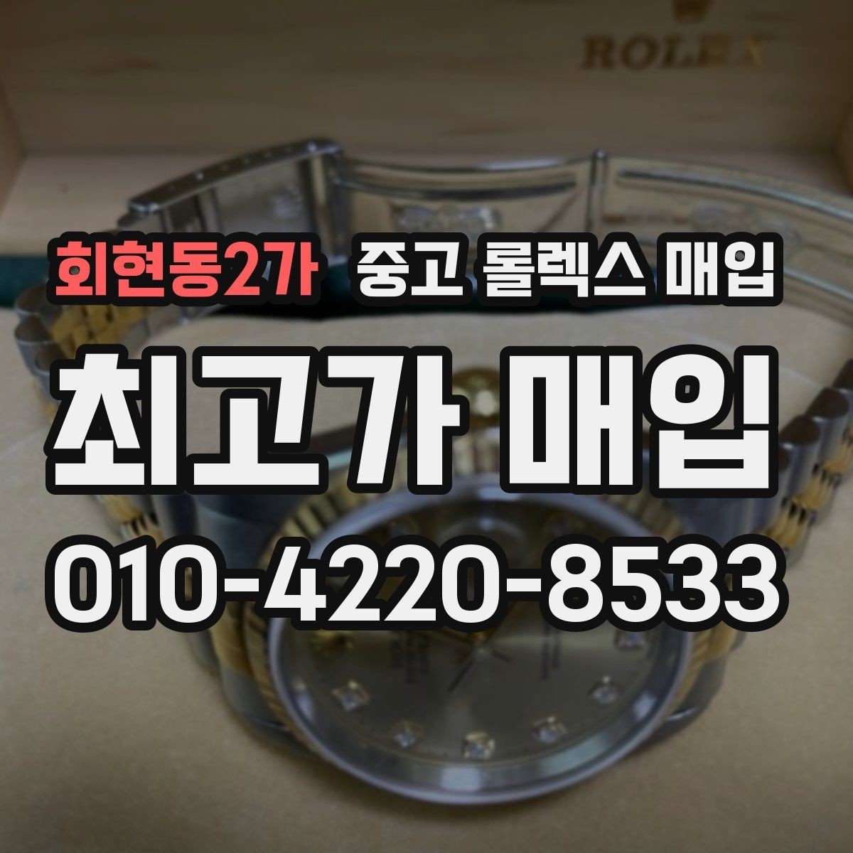 회현동2가 중고 롤렉스 매입 단종 모델 시세를 보는 핵심 포인트