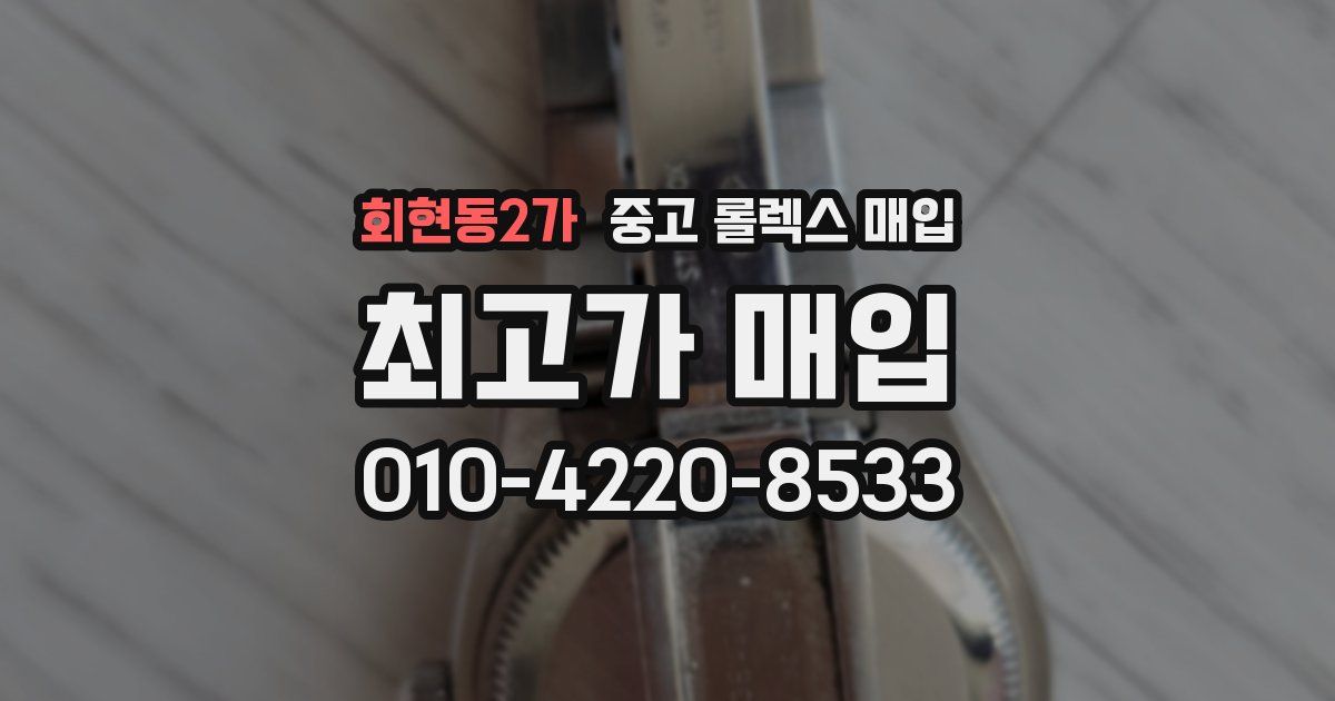 회현동2가 중고 롤렉스 매입