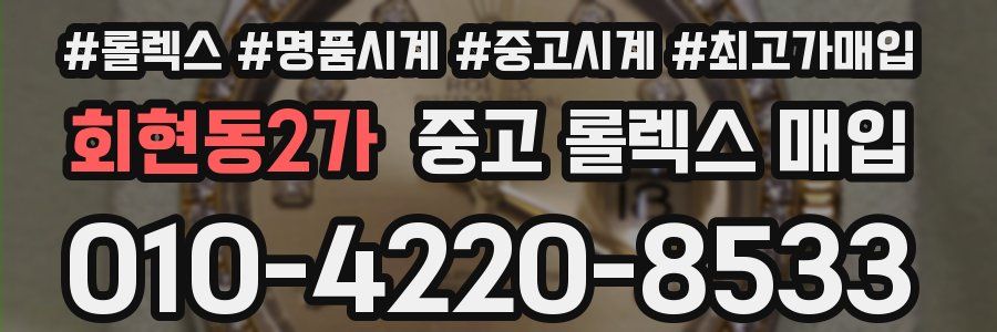 회현동2가 중고 롤렉스 매입