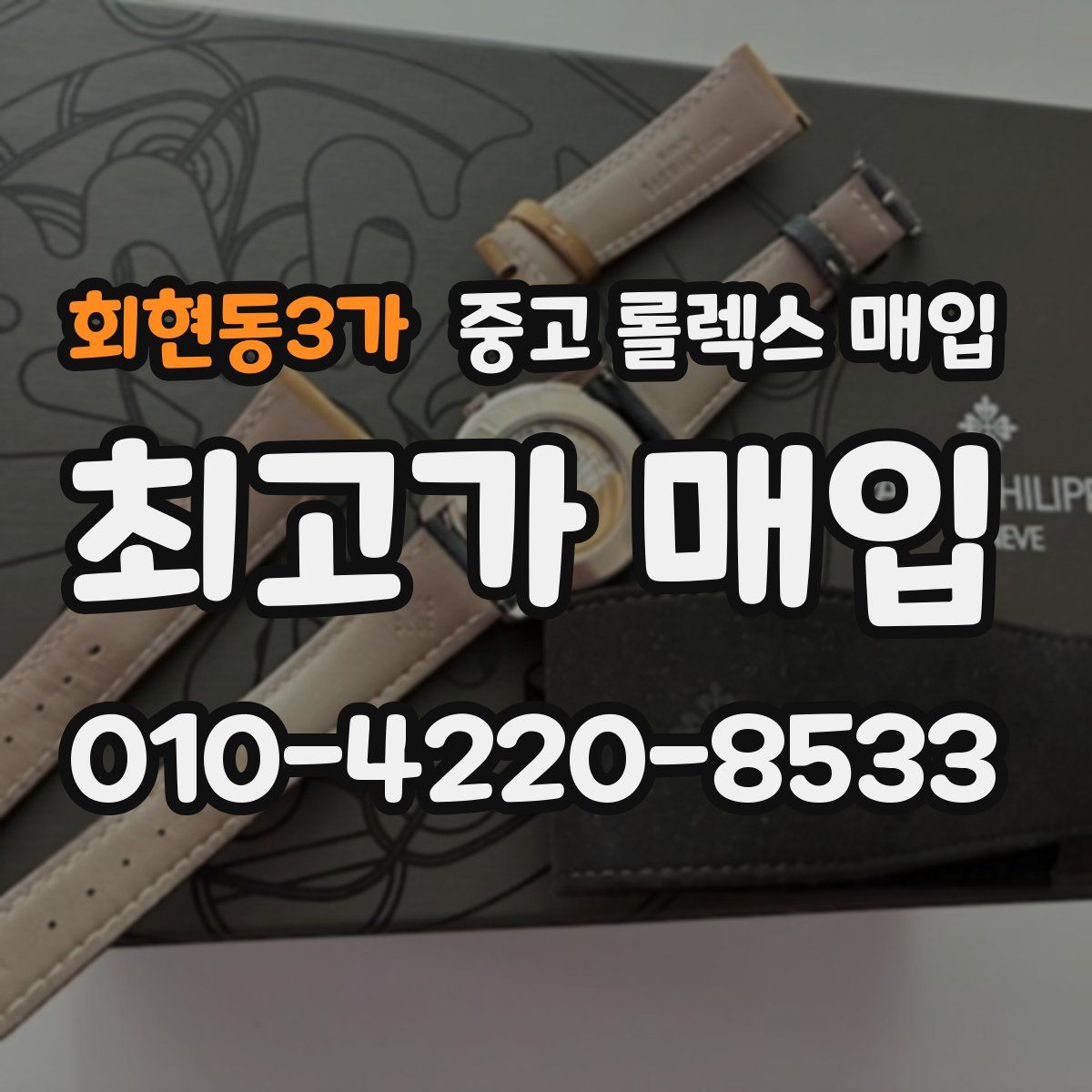 회현동3가 중고 롤렉스 매입