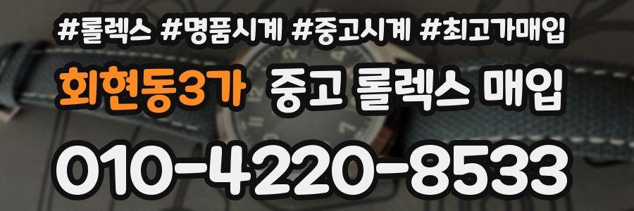 회현동3가 중고 롤렉스 매입