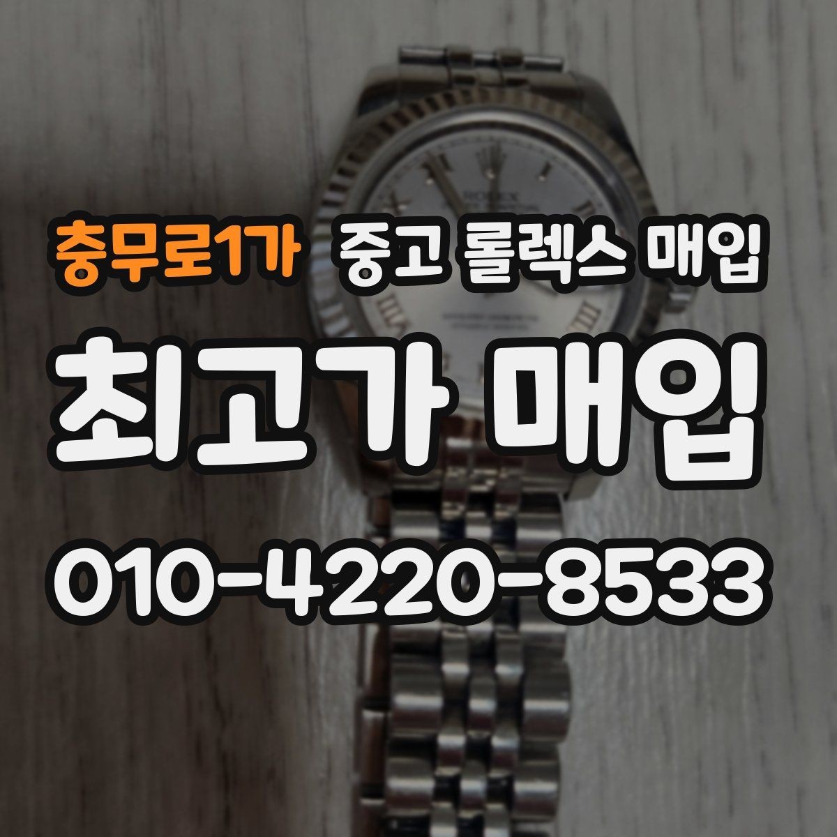 충무로1가 중고 롤렉스 매입 정직한 감정으로 시세에 맞춰 거래하기