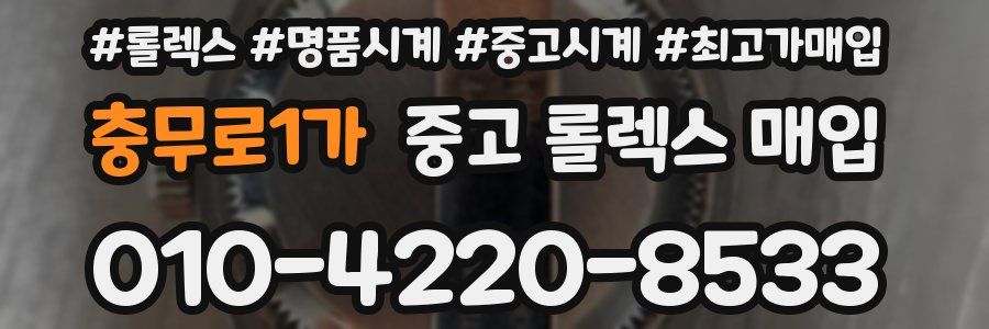 충무로1가 중고 롤렉스 매입
