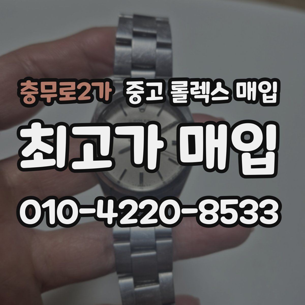 충무로2가 중고 롤렉스 매입 구매 영수증이 있으면 도움이 될까