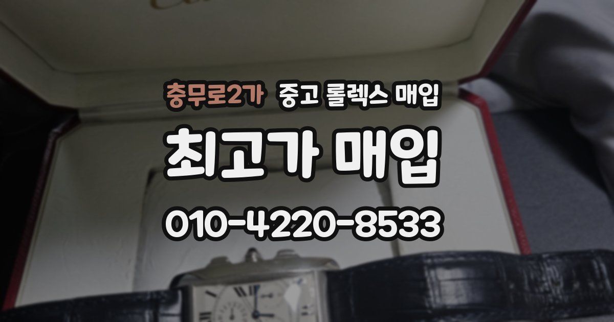 충무로2가 중고 롤렉스 매입