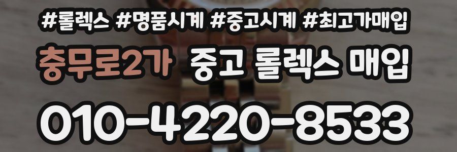 충무로2가 중고 롤렉스 매입