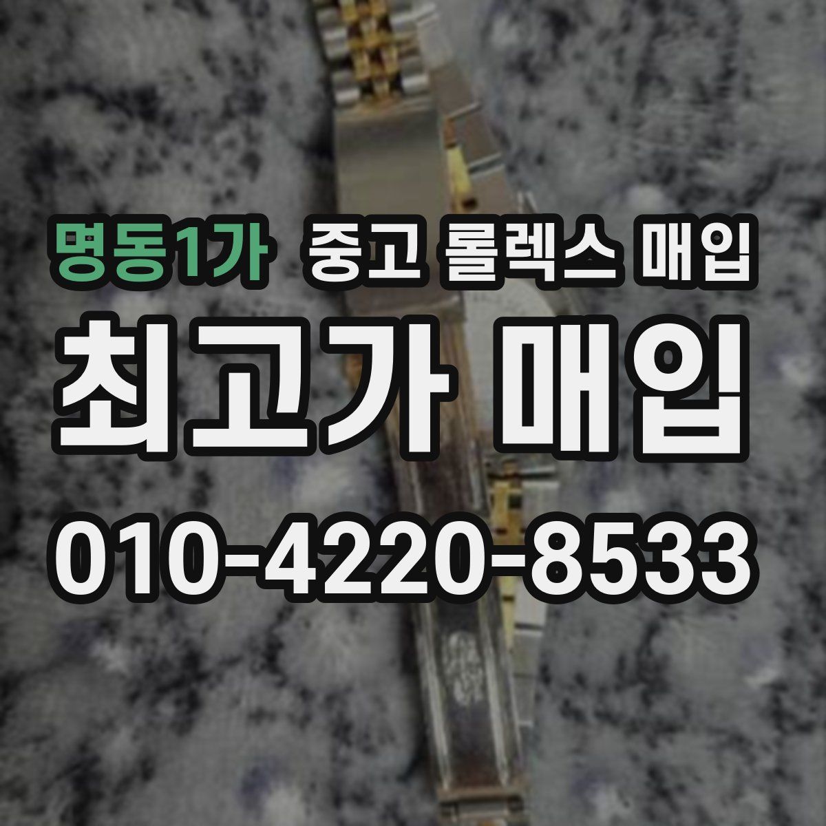 명동1가 중고 롤렉스 매입