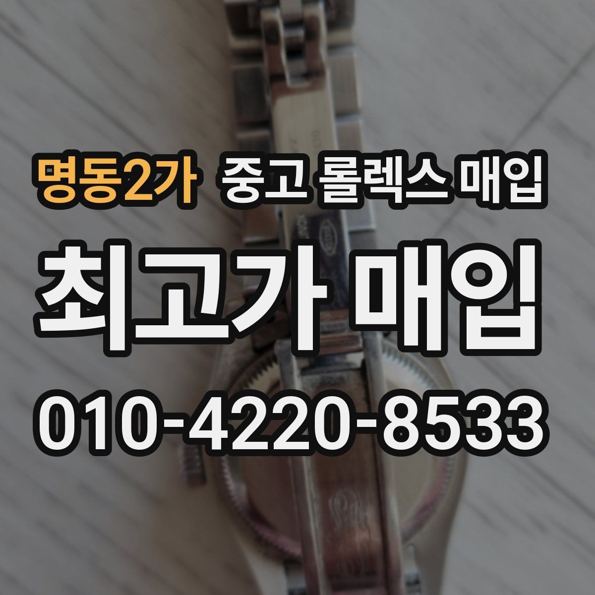 명동2가 중고 롤렉스 매입 당일 견적이 달라지는 핵심 포인트