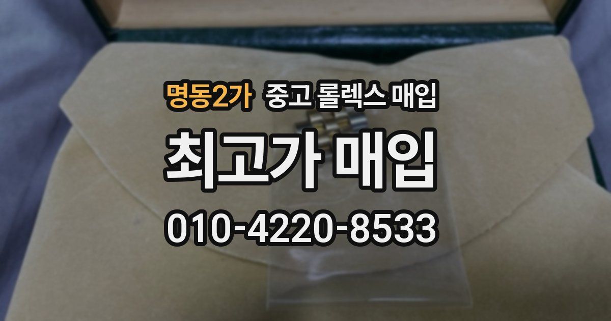 명동2가 중고 롤렉스 매입