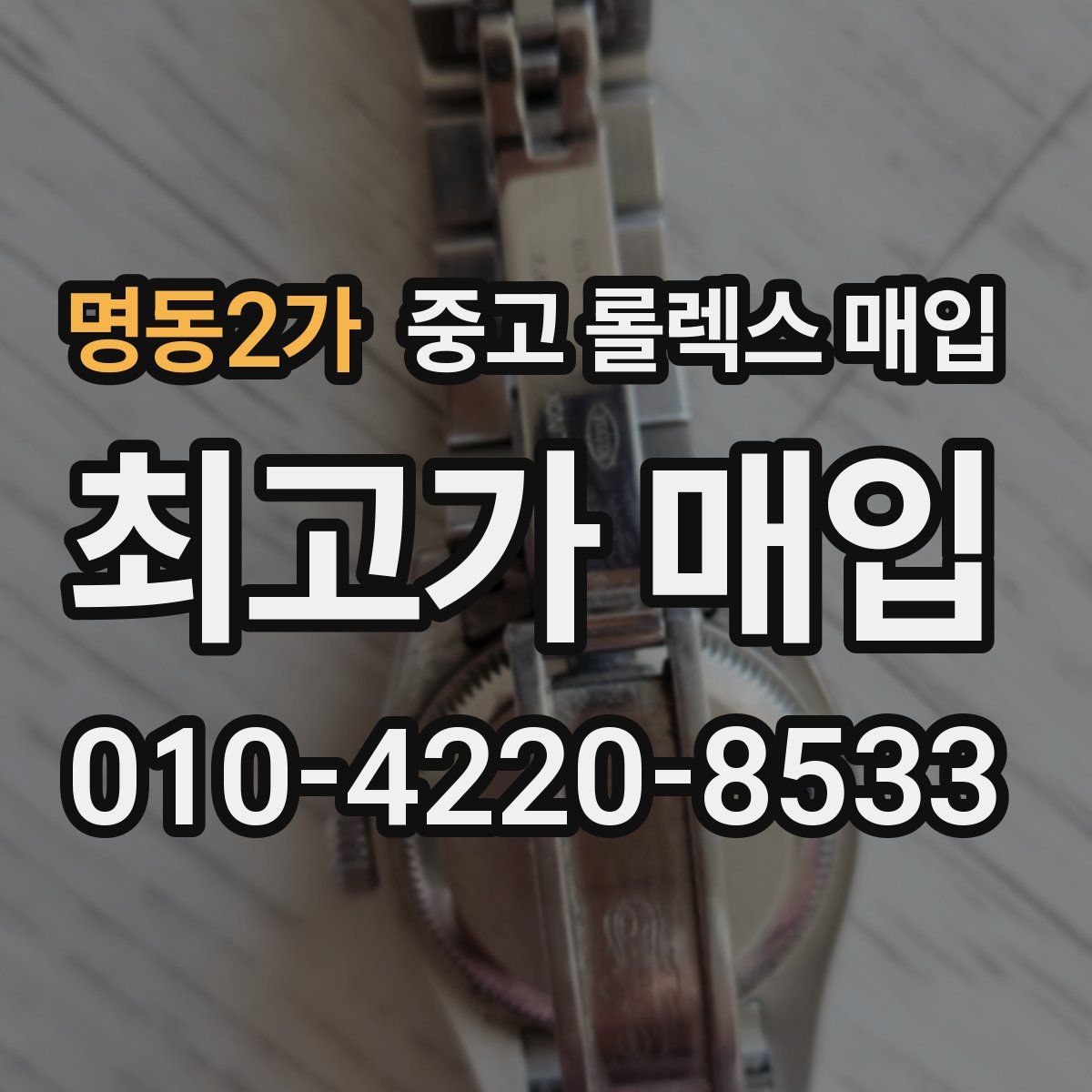 명동2가 중고 롤렉스 매입